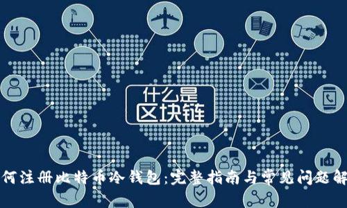 如何注册比特币冷钱包:完整指南与常见问题解析