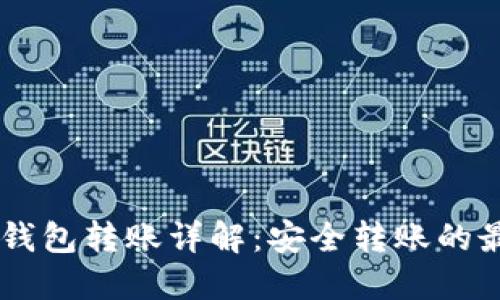 Usdt冷钱包转账详解:安全转账的最佳实践