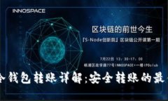 Usdt冷钱包转账详解:安全转账的最佳实践