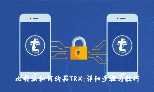 比特派如何购买TRX:详细步骤与技巧