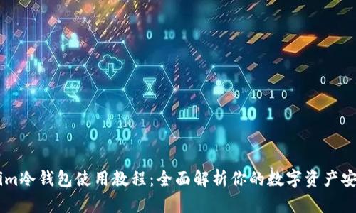 Token.im冷钱包使用教程:全面解析你的数字资产安全之道