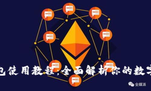 Token.im冷钱包使用教程:全面解析你的数字资产安全之道