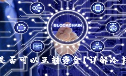 两个冷钱包之间是否可以互转资金?详解冷钱包的使用与优势