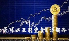 两个冷钱包之间是否可以互转资金?详解冷钱包