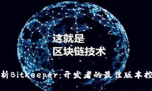 全面解析BitKeeper：开发者的最佳版本控制工具