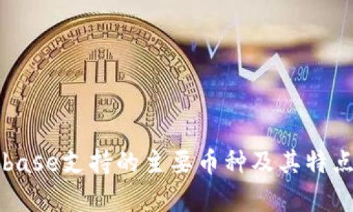 Coinbase支持的主要币种及其特点分析