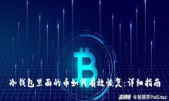 冷钱包里面的币如何有效恢复:详细指南
