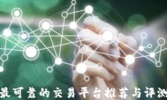 最可靠的交易平台推荐与评测