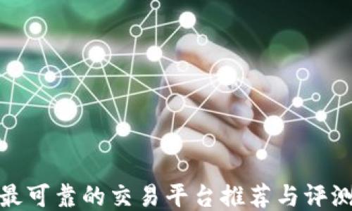 最可靠的交易平台推荐与评测
