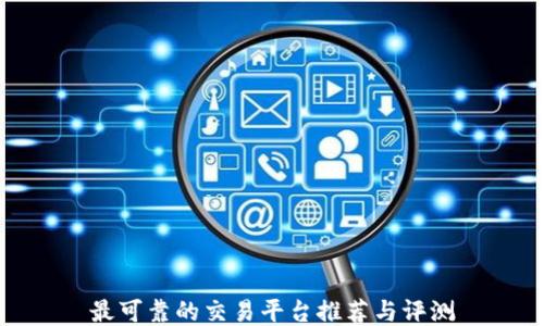 最可靠的交易平台推荐与评测