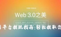 Gate.io交易平台提现指南:轻松提取你的加密资产
