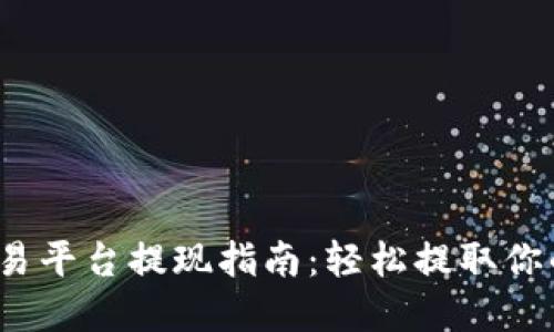 Gate.io交易平台提现指南:轻松提取你的加密资产