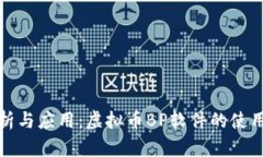 全面分析与应用:虚拟币BP软件的使用及优势