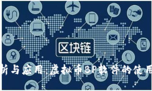 全面分析与应用:虚拟币BP软件的使用及优势