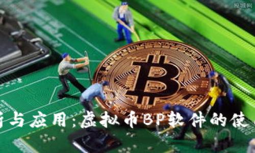 全面分析与应用:虚拟币BP软件的使用及优势