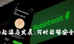 比特币冷钱包的起源与发展:何时能够安全存储