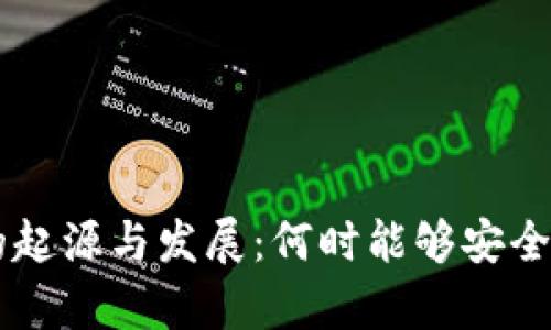 比特币冷钱包的起源与发展:何时能够安全存储您的比特币