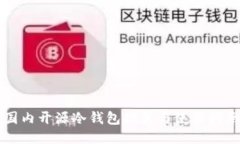 国内开源冷钱包推荐与使用指南