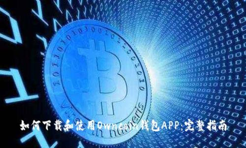 如何下载和使用Owncoin钱包APP:完整指南