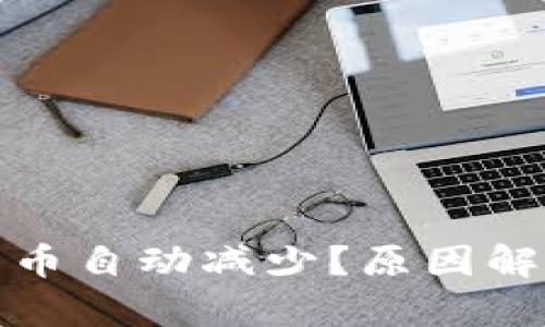 : TP钱包里的币自动减少？原因解析与解决方案