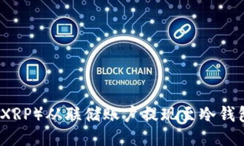 如何将瑞波(XRP)从联储账户提现至冷钱包的详细指南