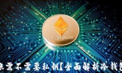 冷钱包转账需不需要私钥?全面解析冷钱包的安