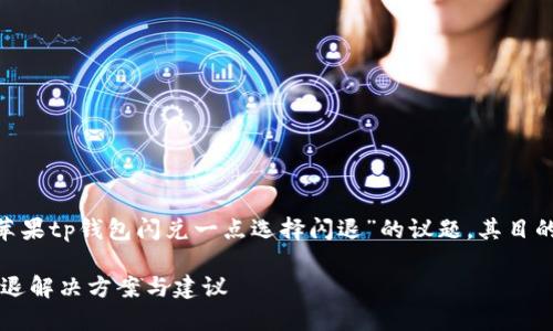 提示:以下内容是一个示例,关于“苹果tp钱包闪兑一点选择闪退”的议题,其目的在于构建的以及相关内容的大纲。
如何解决苹果TP钱包闪兑问题?闪退解决方案与建议