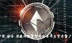 币安下载:安全、便捷的数字货币交易平台官方