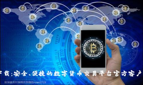 币安下载:安全、便捷的数字货币交易平台官方客户端下载