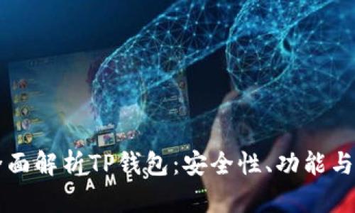 bindao全面解析TP钱包:安全性、功能与实用技巧