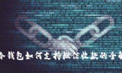 TP冷钱包如何支持微信收款的全解析