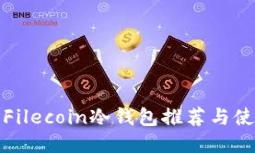最好的Filecoin冷钱包推荐与使用指南