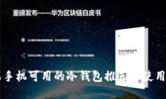 苹果手机可用的冷钱包推荐与使用指南