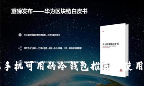 苹果手机可用的冷钱包推荐与使用指南