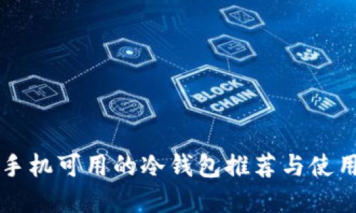 苹果手机可用的冷钱包推荐与使用指南