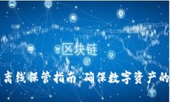 冷钱包离线保管指南:确保数字资产的安全性