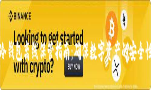 冷钱包离线保管指南:确保数字资产的安全性
