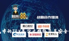 冷钱包中的TRX是什么网络及其安全性分析