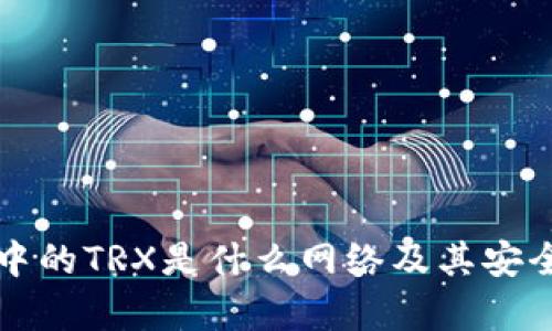 冷钱包中的TRX是什么网络及其安全性分析