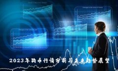 2023年狗币行情分析与未来趋势展望