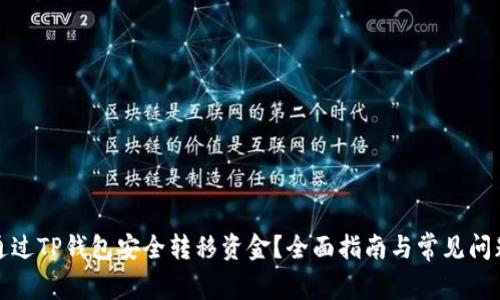如何通过TP钱包安全转移资金？全面指南与常见问题解答