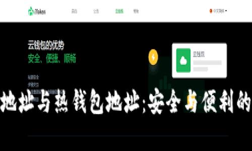 : 冷钱包地址与热钱包地址:安全与便利的智慧选择