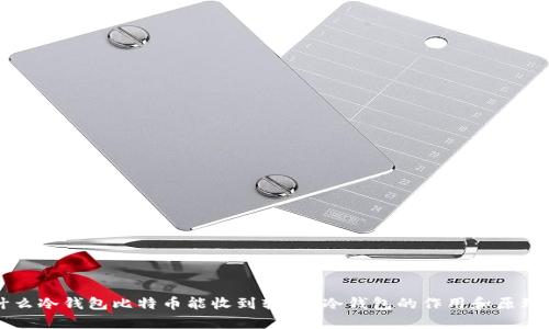 为什么冷钱包比特币能收到转账?冷钱包的作用和原理解析