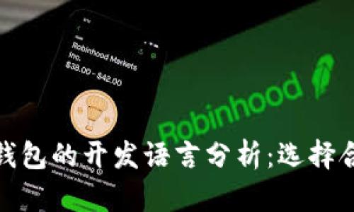 冷钱包与热钱包的开发语言分析:选择合适的技术栈