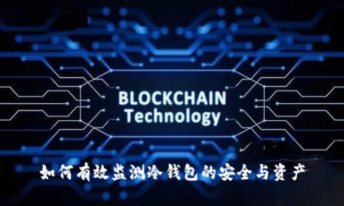 如何有效监测冷钱包的安全与资产