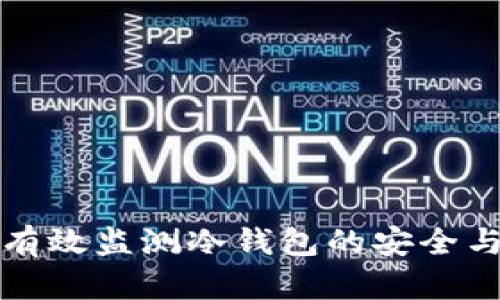 如何有效监测冷钱包的安全与资产