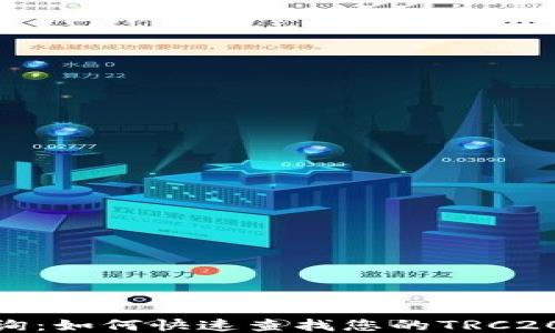 TRC20交易查询:如何快速查找您的TRC20代币交易记录