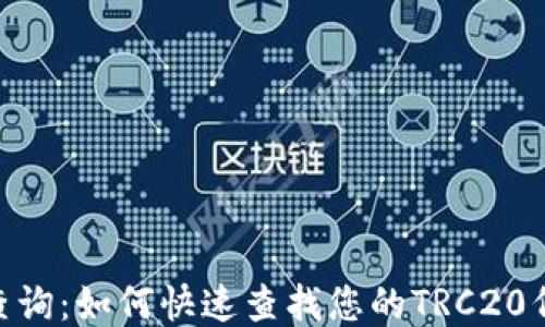 TRC20交易查询:如何快速查找您的TRC20代币交易记录