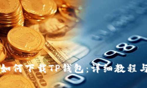苹果手机如何下载TP钱包:详细教程与注意事项