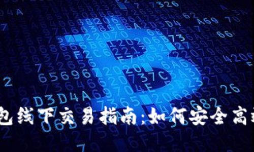 USDT冷钱包线下交易指南:如何安全高效进行交易